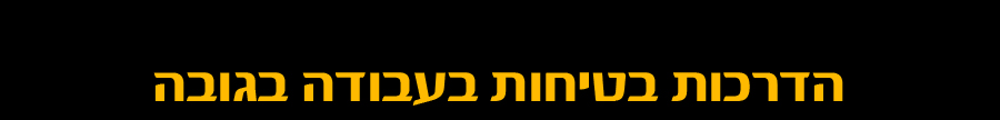 הדרכות בטיחות בעבודה בגובה