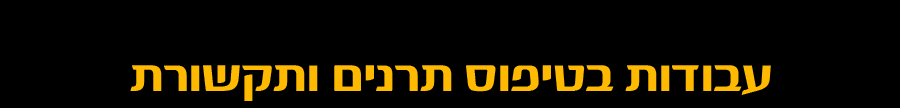 עבודות בטיפוס תרנים ותקשורת