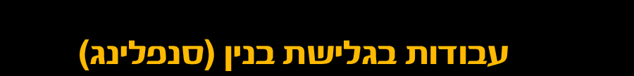 ביצוע עבודות בגלישת בנין (סנפלינג)